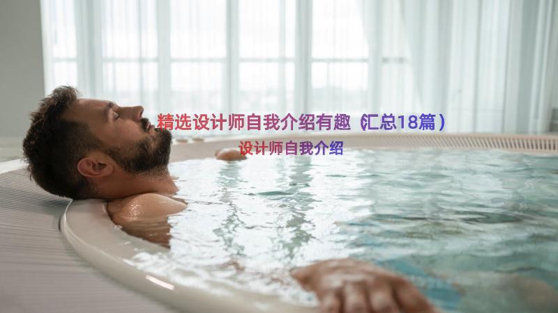 精选设计师自我介绍有趣（汇总18篇）