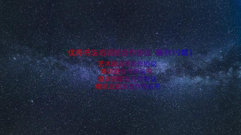 优秀书法培训班合作协议（案例19篇）