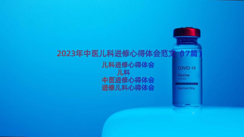 2023年中医儿科进修心得体会范文（17篇）