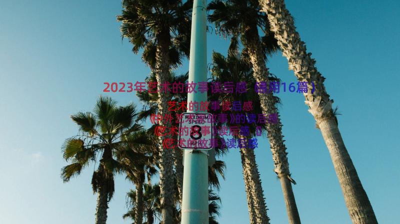 2023年艺术的故事读后感（通用16篇）