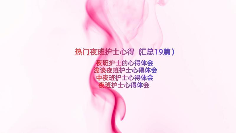 热门夜班护士心得（汇总19篇）