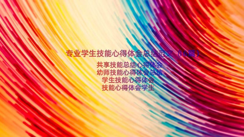 专业学生技能心得体会总结范文（16篇）