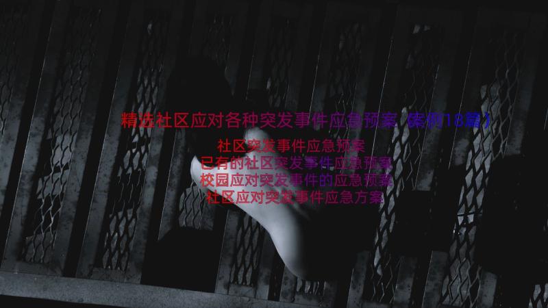 精选社区应对各种突发事件应急预案（案例18篇）