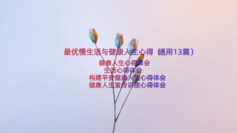 最优慢生活与健康人生心得（通用13篇）