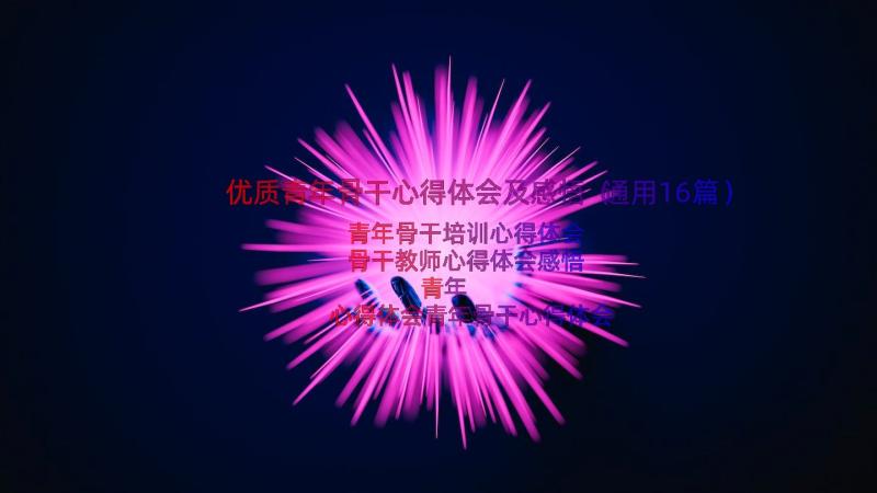 优质青年骨干心得体会及感悟（通用16篇）