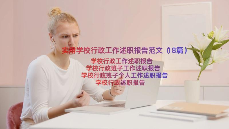 实用学校行政工作述职报告范文（18篇）