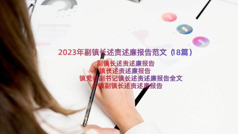 2023年副镇长述责述廉报告范文（18篇）