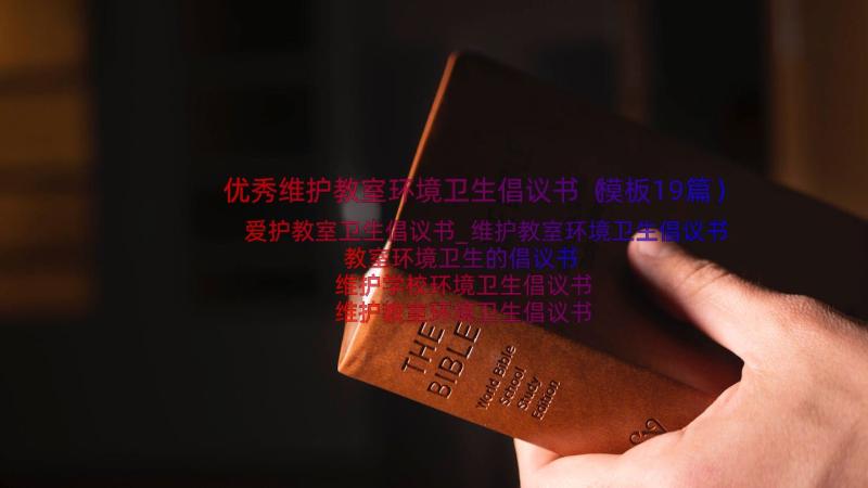 优秀维护教室环境卫生倡议书（模板19篇）