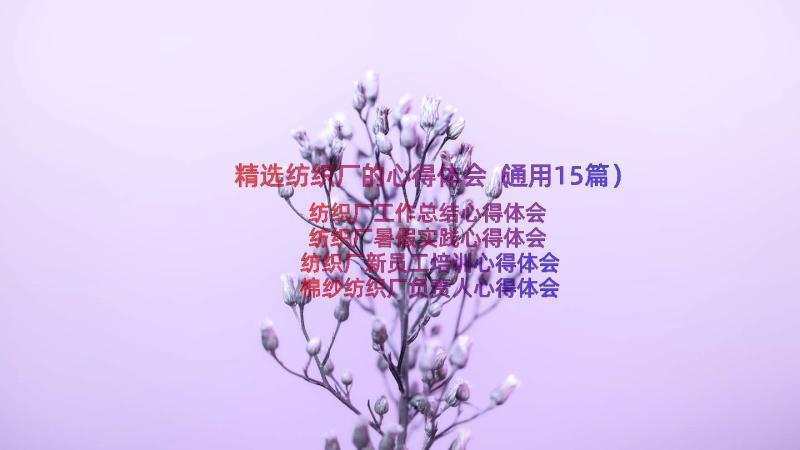 精选纺织厂的心得体会（通用15篇）