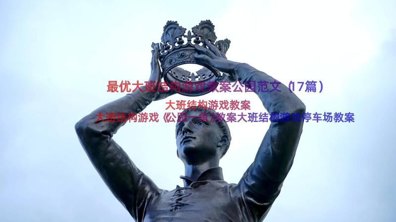 最优大班结构游戏教案公园范文（17篇）