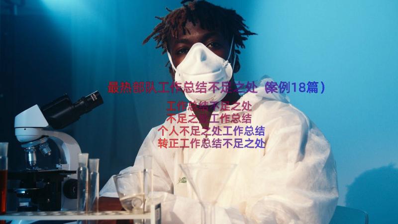 最热部队工作总结不足之处（案例18篇）