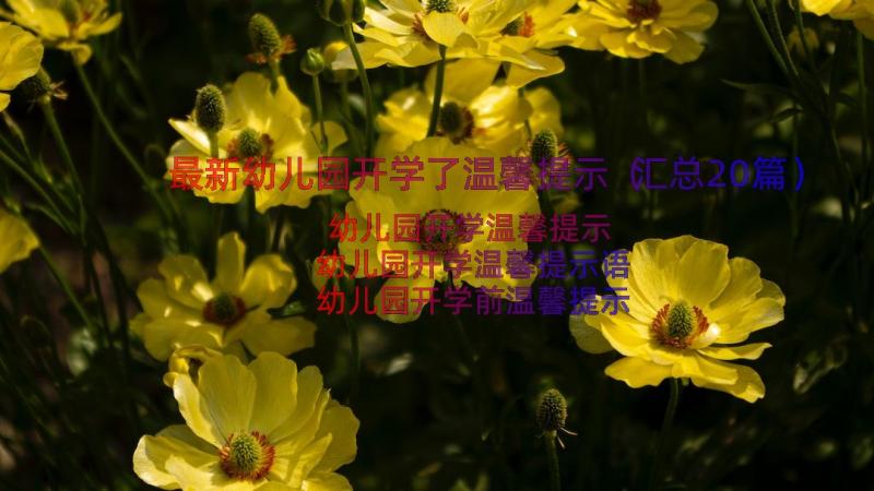 最新幼儿园开学了温馨提示（汇总20篇）