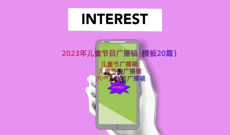 2023年儿童节目广播稿（模板20篇）