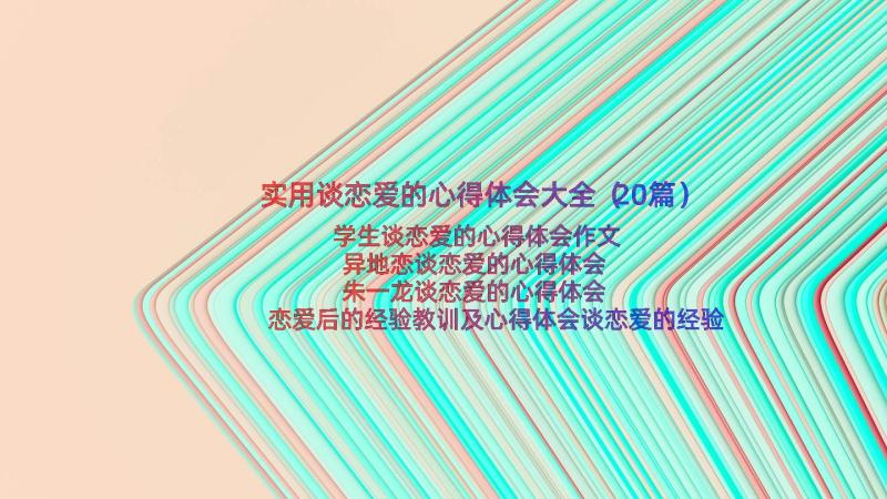 实用谈恋爱的心得体会大全（20篇）