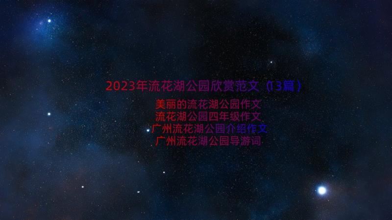 2023年流花湖公园欣赏范文（13篇）