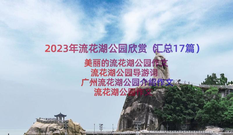 2023年流花湖公园欣赏（汇总17篇）