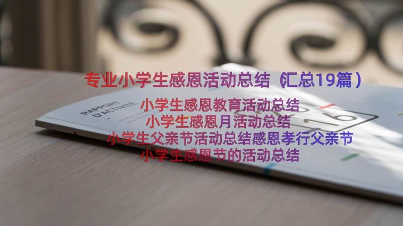 专业小学生感恩活动总结（汇总19篇）