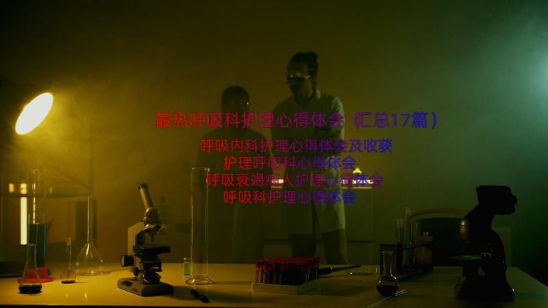 最热呼吸科护理心得体会（汇总17篇）