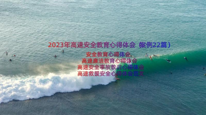 2023年高速安全教育心得体会（案例22篇）