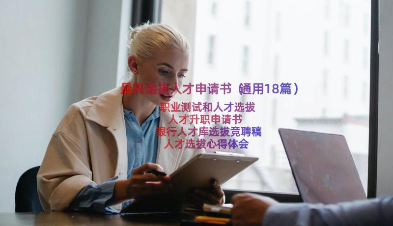 最热选拔人才申请书（通用18篇）