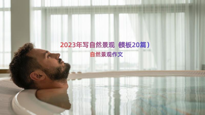 2023年写自然景观（模板20篇）