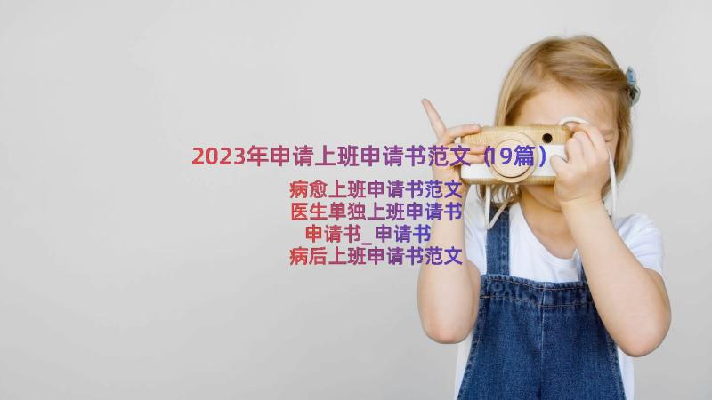 2023年申请上班申请书范文（19篇）