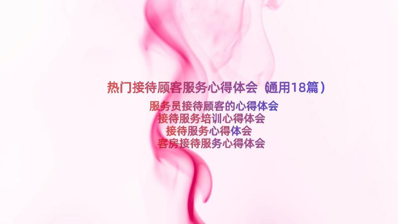 热门接待顾客服务心得体会（通用18篇）