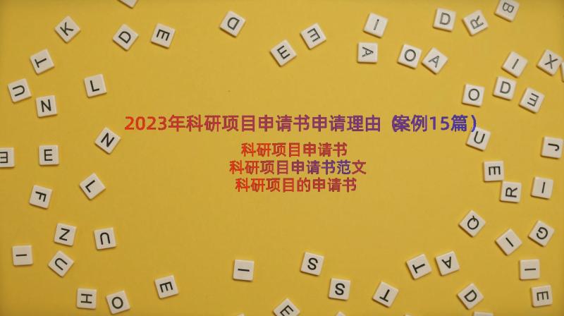 2023年科研项目申请书申请理由（案例15篇）