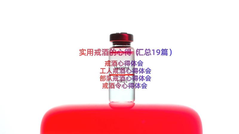 实用戒酒的心得（汇总19篇）