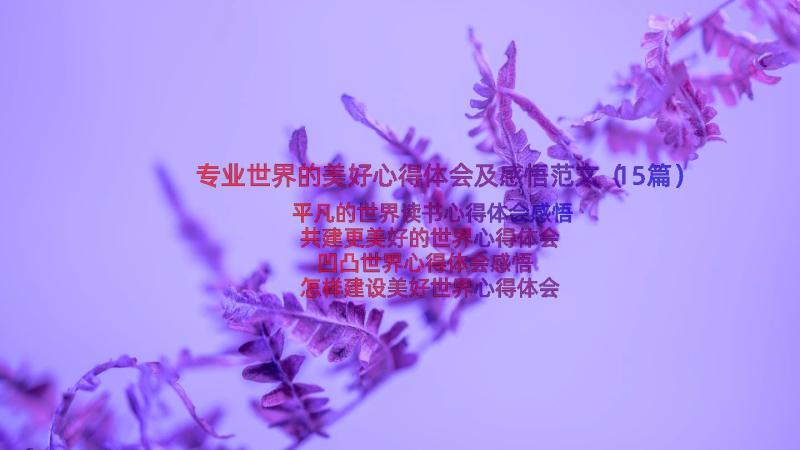 专业世界的美好心得体会及感悟范文（15篇）