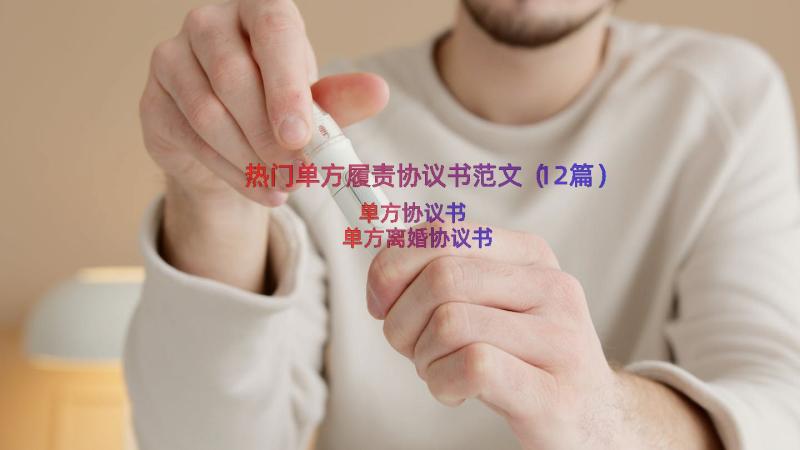 热门单方履责协议书范文（12篇）