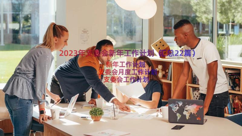 2023年支委会新年工作计划（汇总22篇）