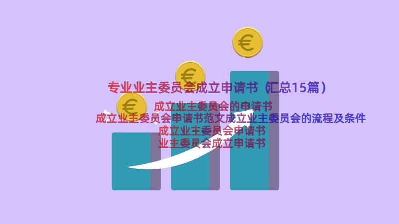 专业业主委员会成立申请书（汇总15篇）