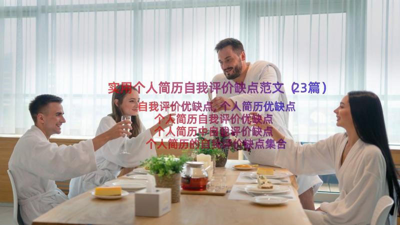 实用个人简历自我评价缺点范文（23篇）