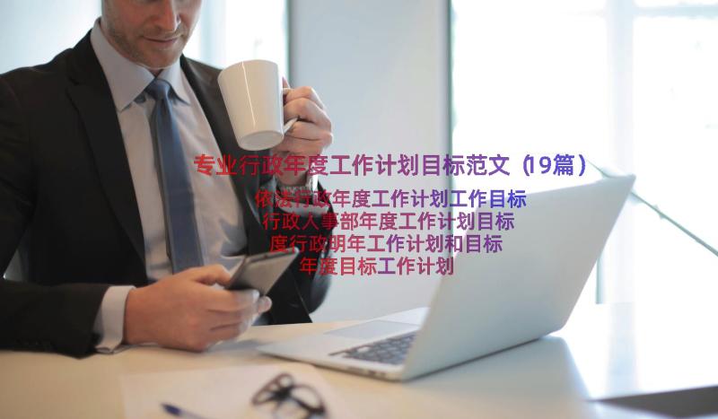 专业行政年度工作计划目标范文（19篇）