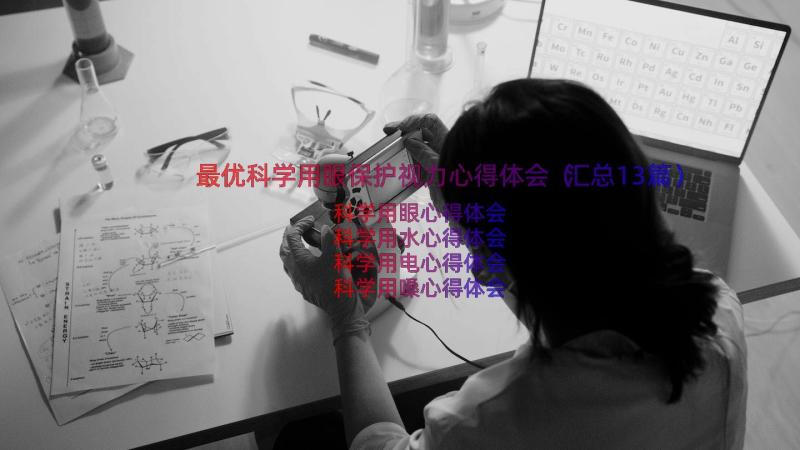 最优科学用眼保护视力心得体会（汇总13篇）