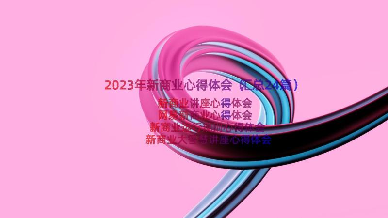 2023年新商业心得体会（汇总24篇）