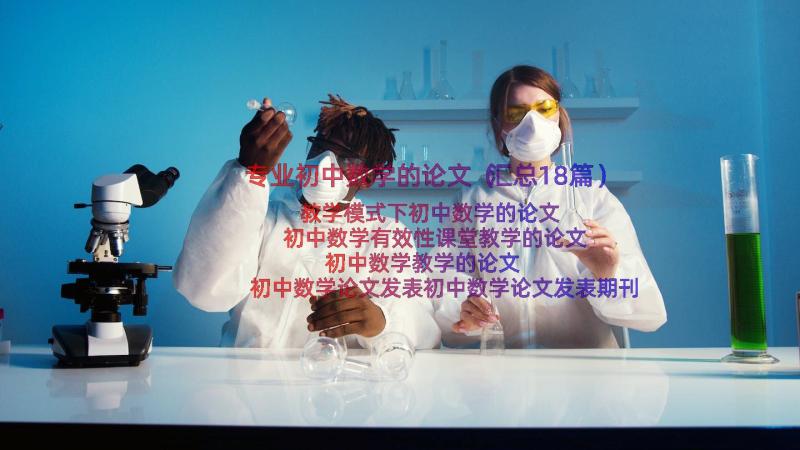 专业初中数学的论文（汇总18篇）