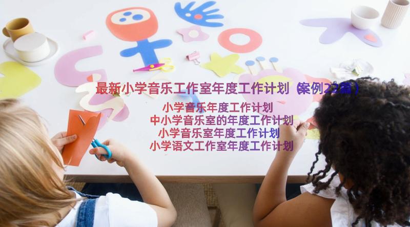 最新小学音乐工作室年度工作计划（案例22篇）