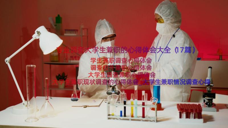 专业调查大学生兼职的心得体会大全（17篇）