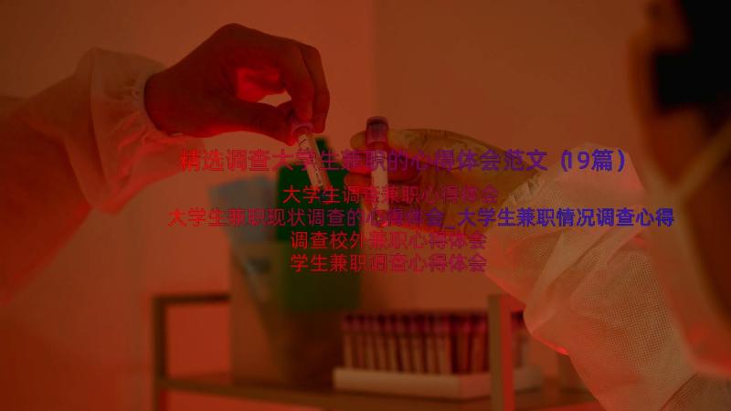 精选调查大学生兼职的心得体会范文（19篇）