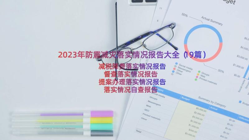 2023年防震减灾落实情况报告大全（19篇）