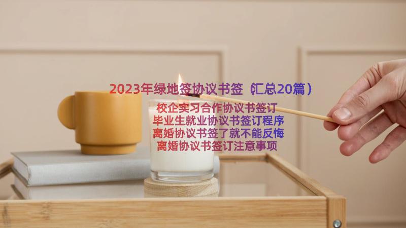 2023年绿地签协议书签（汇总20篇）