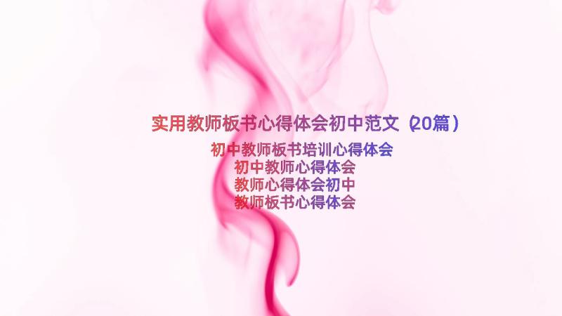 实用教师板书心得体会初中范文（20篇）