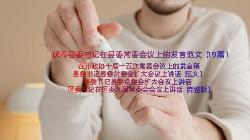 优秀县委书记在县委常委会议上的发言范文（19篇）