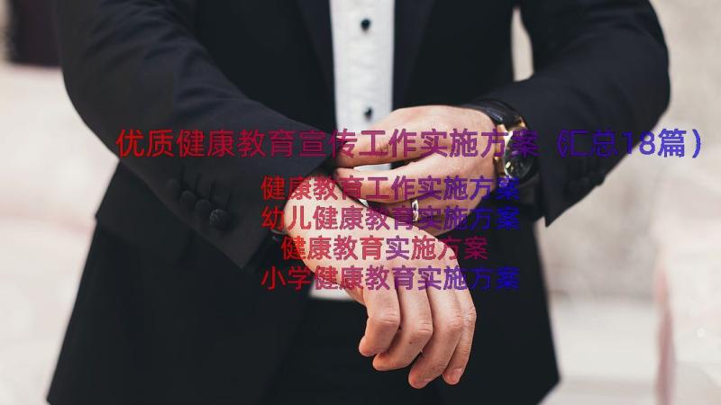 优质健康教育宣传工作实施方案（汇总18篇）