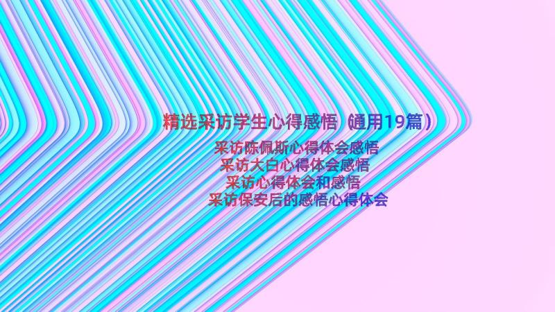 精选采访学生心得感悟（通用19篇）