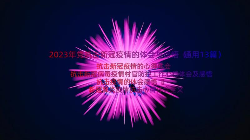 2023年党抗击新冠疫情的体会与感悟（通用13篇）