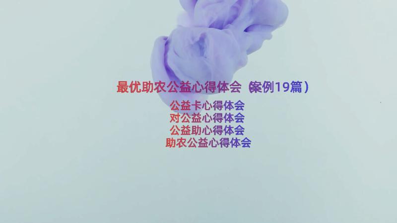 最优助农公益心得体会（案例19篇）