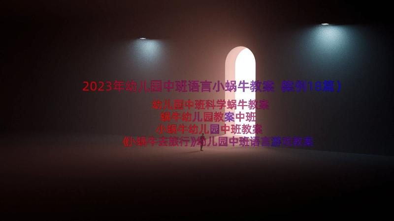 2023年幼儿园中班语言小蜗牛教案（案例18篇）